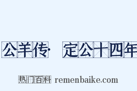 公羊传·定公十四年是什么意思的图片